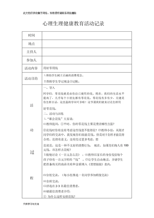 心理健康教育活动记录教学教材