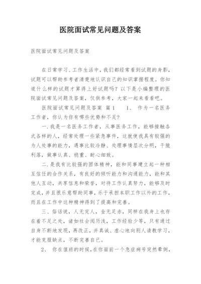 医院面试常见问题及答案.docx