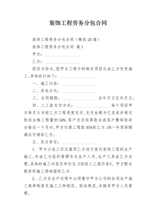 装饰工程劳务分包合同.docx