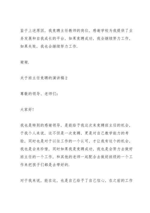 关于班主任竞聘的演讲稿5篇.docx