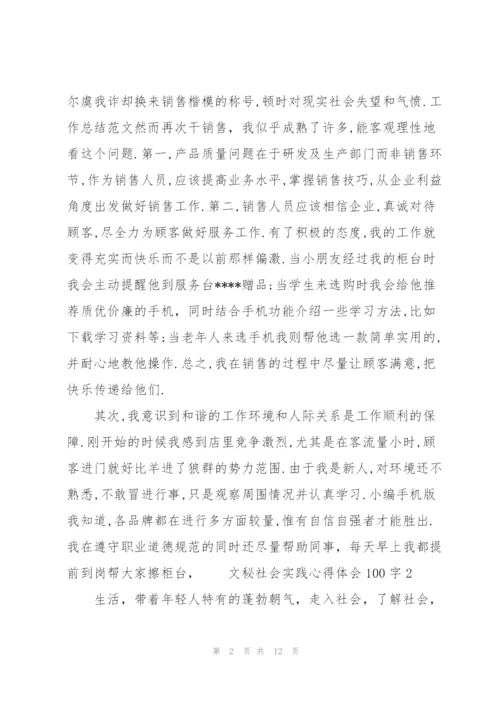 文秘社会实践工作心得体会100字5篇.docx