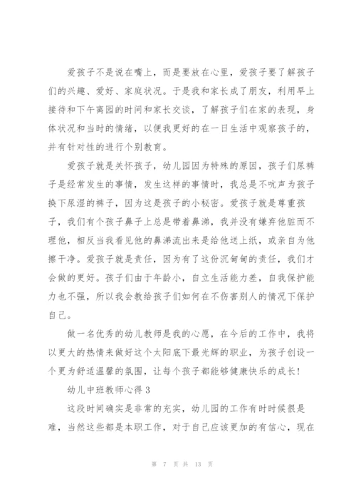 幼儿中班教师心得.docx