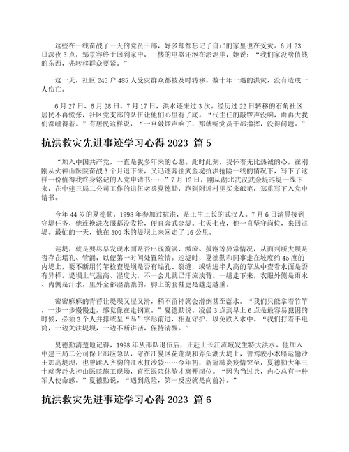 抗洪救灾先进事迹学习心得2023