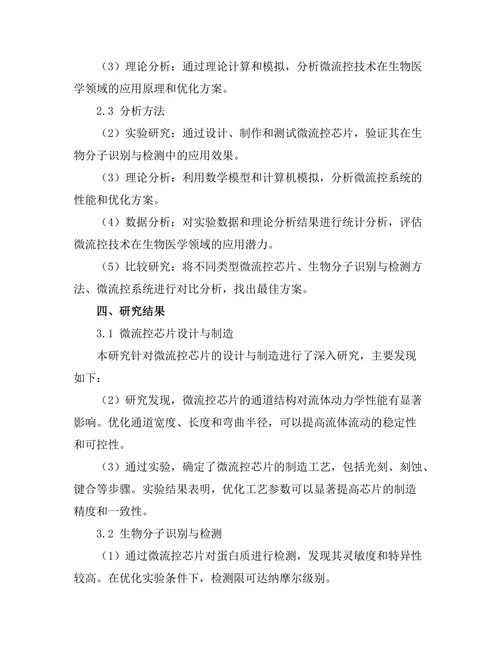 微流控技术在生物医学中的应用前景