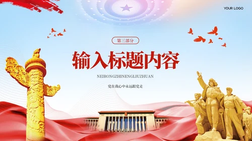 红色党政风长征精神与历史意义PPT模板