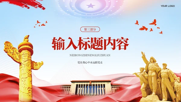 红色党政风长征精神与历史意义PPT模板