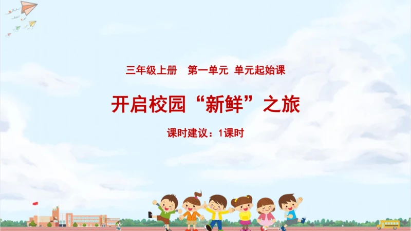 单元起始课：开启校园“新鲜”之旅 课件