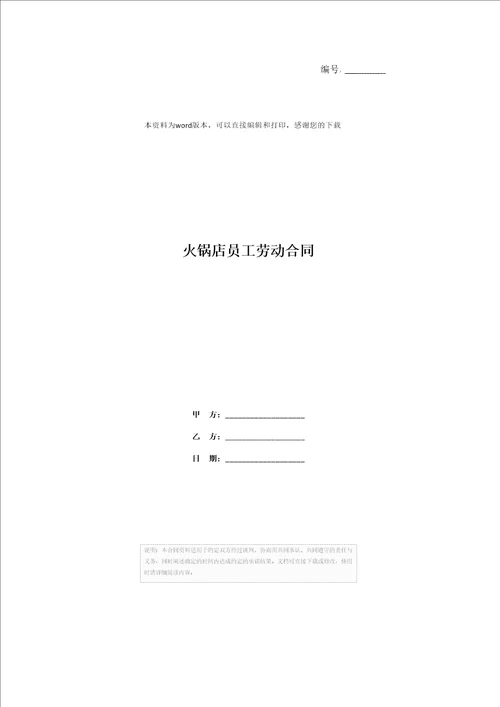 火锅店员工劳动合同