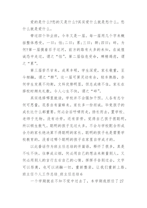 班主任个人工作总结_班主任总结.docx