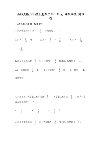 西师大版六年级上册数学第一单元 分数乘法 测试卷附答案解析