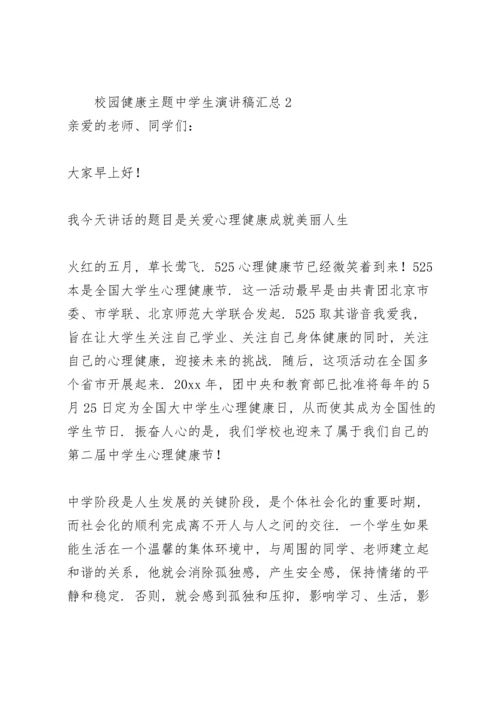 校园健康主题中学生演讲稿汇总.docx