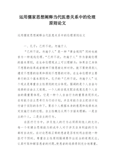 运用儒家思想阐释当代医患关系中的伦理原则论文.docx