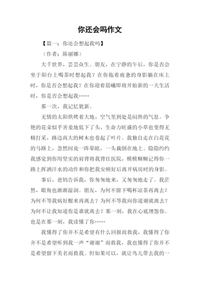 你还会吗作文.docx