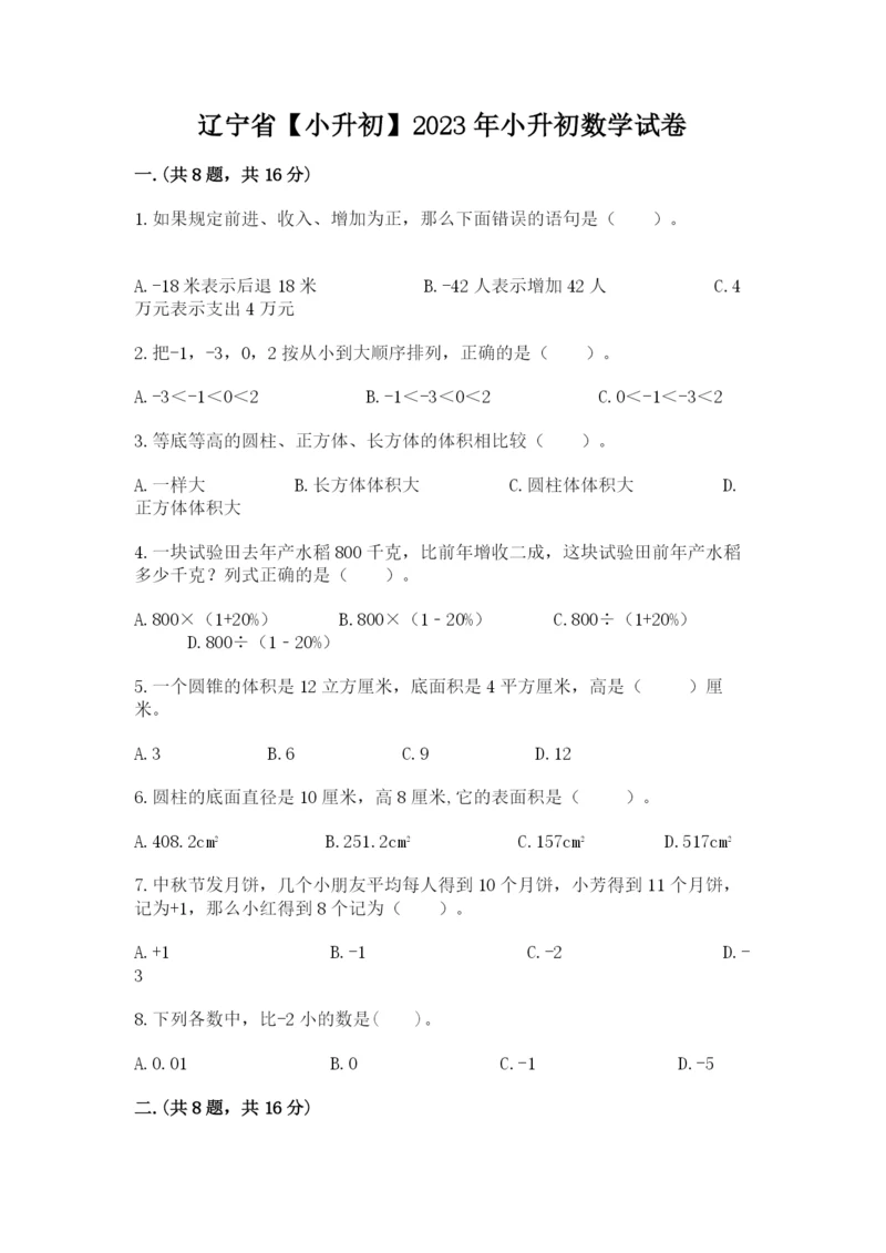 辽宁省【小升初】2023年小升初数学试卷精品（网校专用）.docx