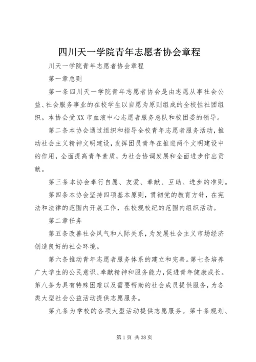 四川天一学院青年志愿者协会章程.docx