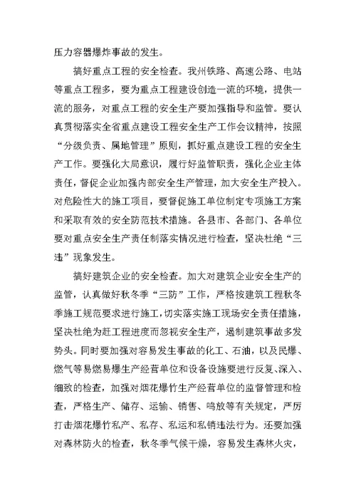 在秋冬季安全生产工作会议上的讲话