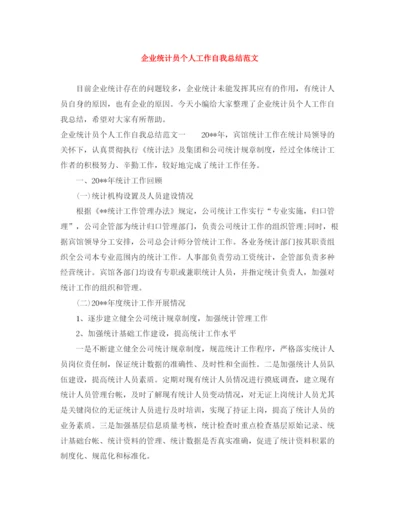 精编之企业统计员个人工作自我总结范文.docx