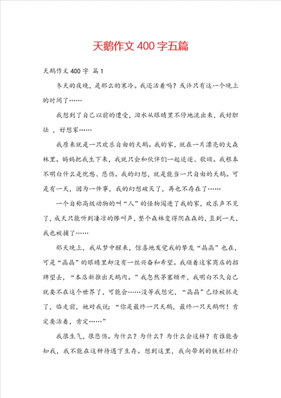 天鹅作文400字五篇