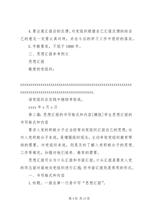 思想汇报的书写格式和内容.docx