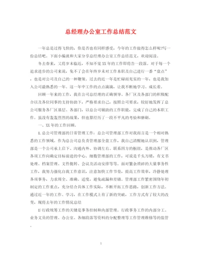 精编之总经理办公室工作总结范文.docx