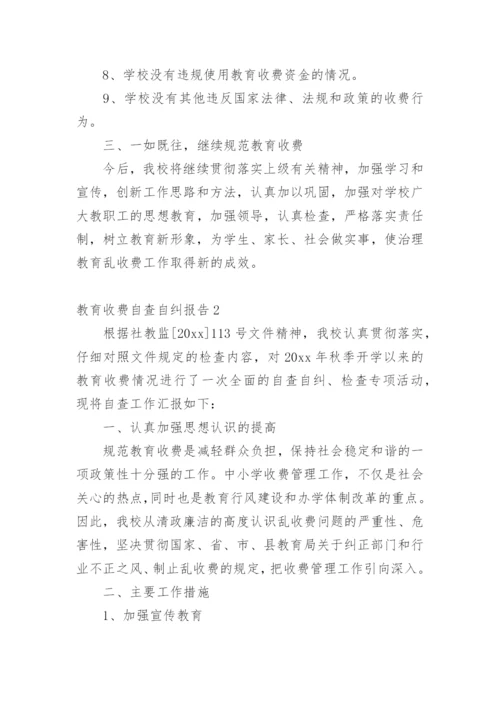 教育收费自查自纠报告.docx