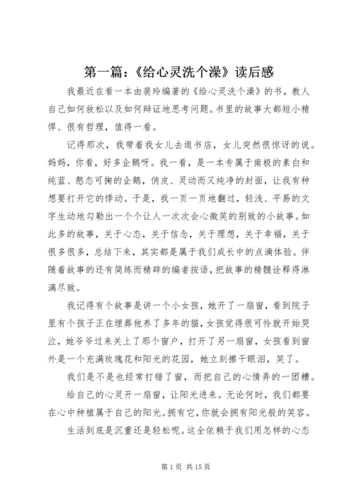 第一篇：《给心灵洗个澡》读后感.docx