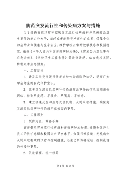 防范突发流行性和传染病方案与措施.docx