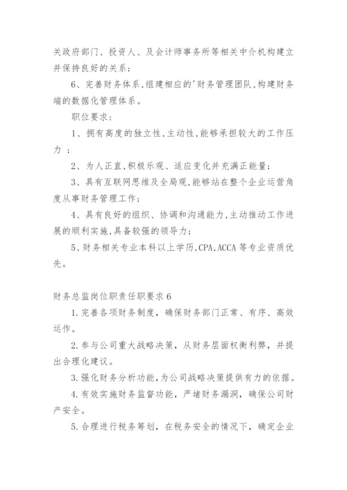 财务总监岗位职责任职要求.docx