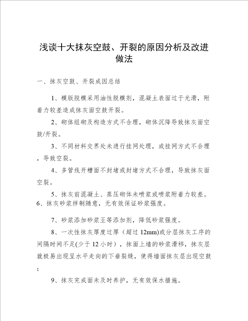 浅谈十大抹灰空鼓、开裂的原因分析及改进做法