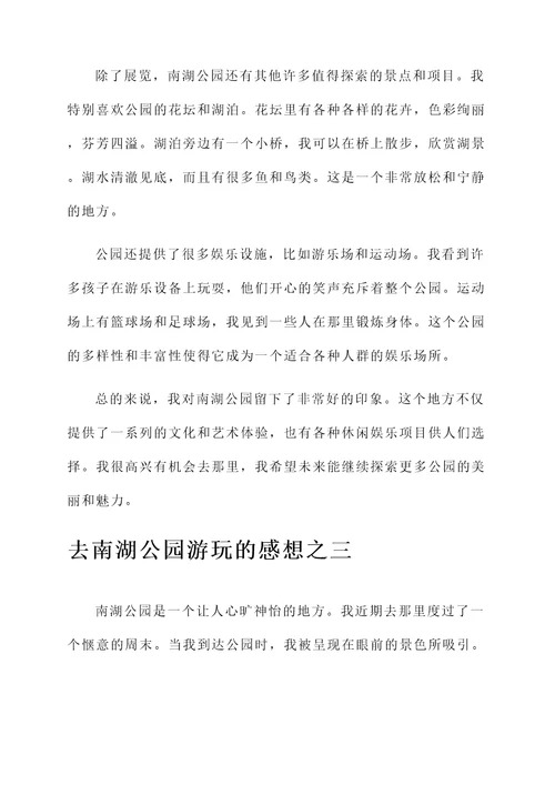 去南湖公园游玩的感想