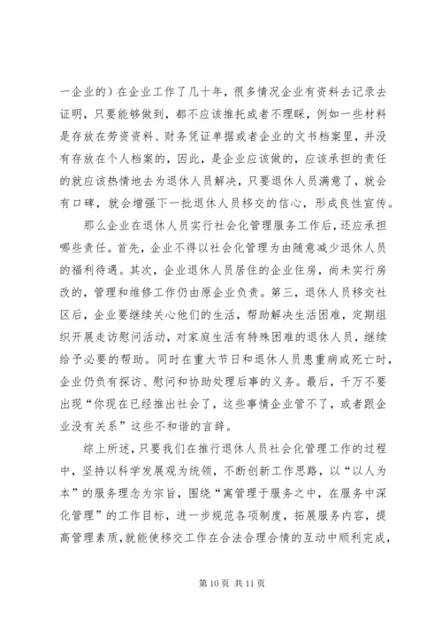 关于企业退休人员社会化管理服务的问题和对策探析 (3).docx