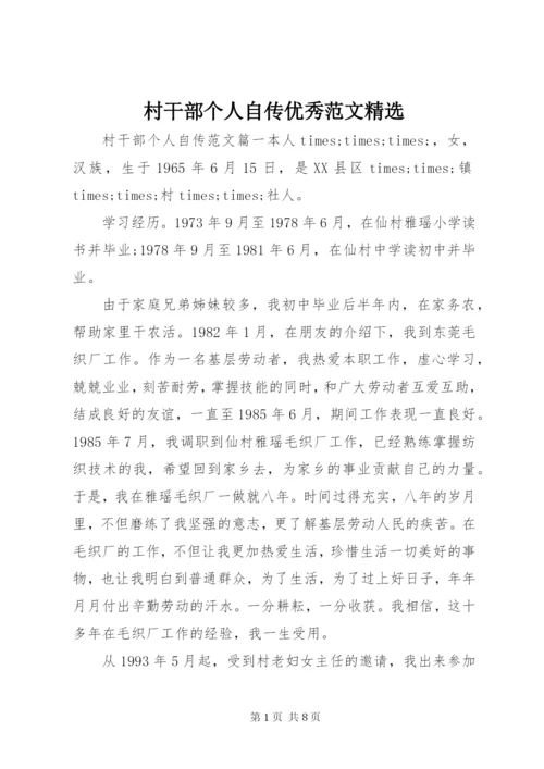 村干部个人自传优秀范文精选.docx
