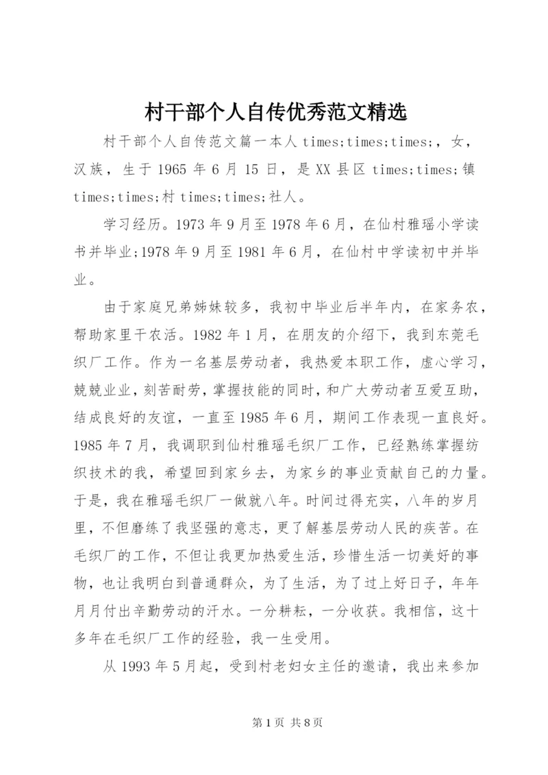 村干部个人自传优秀范文精选.docx