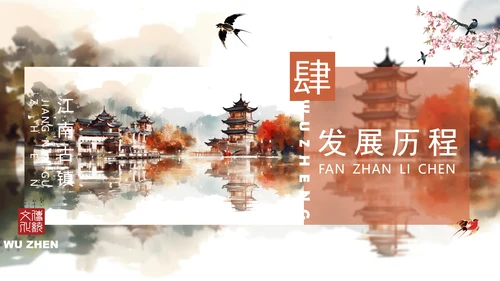 乌镇旅游PPT模板