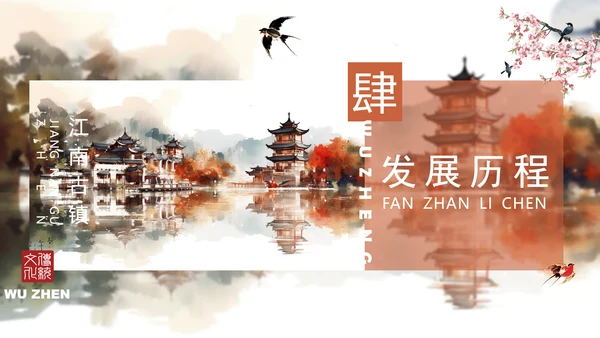 乌镇旅游PPT模板