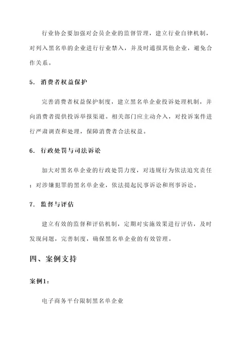 落实黑名单企业的实施方案