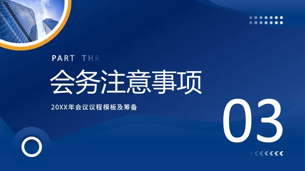 会议议程模板正式会议议程PPT模板会议流程