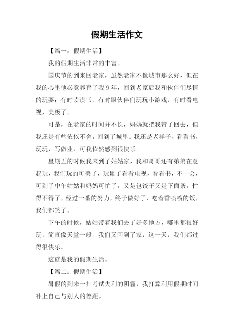 假期生活作文-2.docx