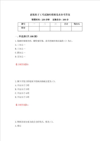 建筑架子工考试题库模拟卷及参考答案65