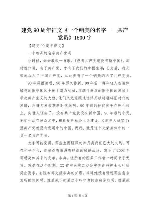 建党90周年征文《一个响亮的名字——共产党员》1500字.docx