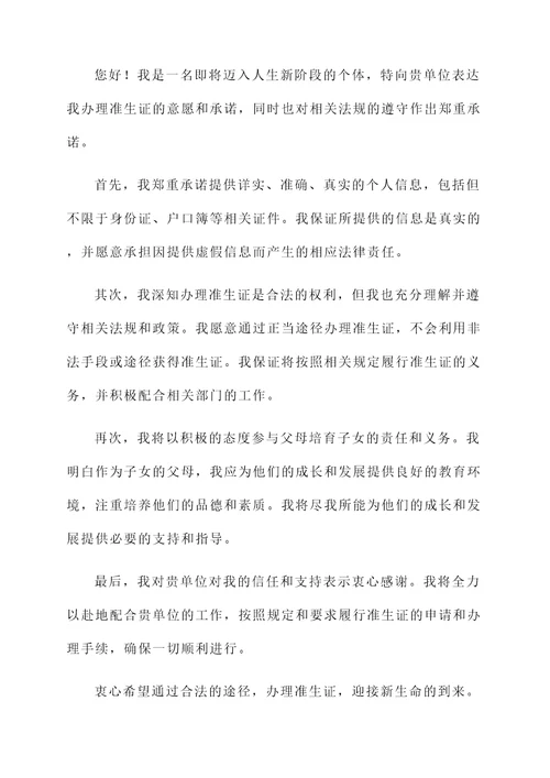 网上申请办理准生证承诺书