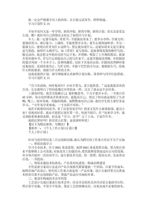 学习计划作文汇编15篇