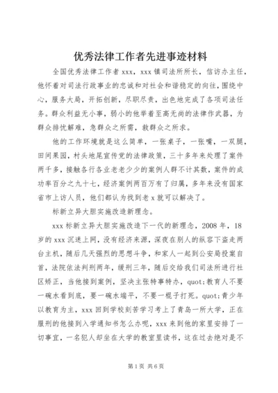 优秀法律工作者先进事迹材料.docx