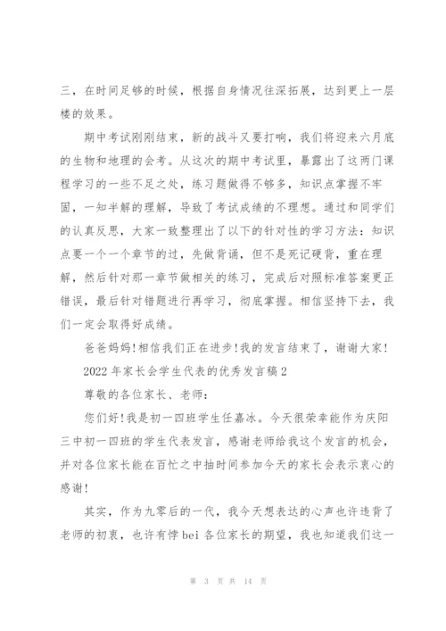 2022年家长会学生代表的优秀发言稿.docx