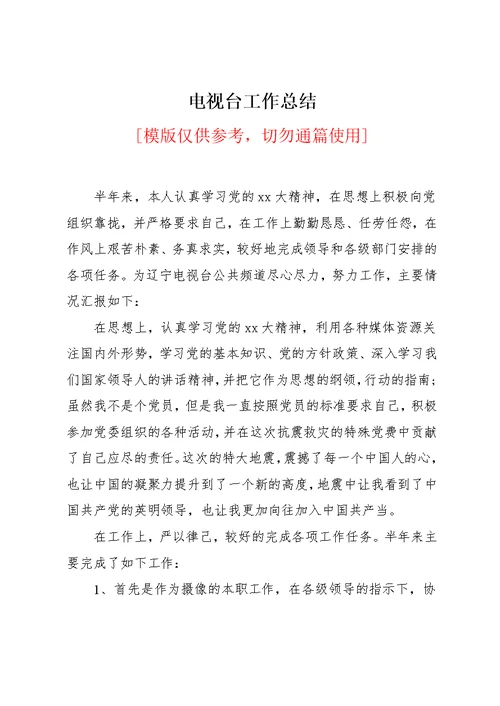 电视台工作总结