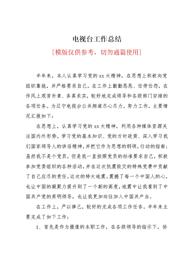 电视台工作总结
