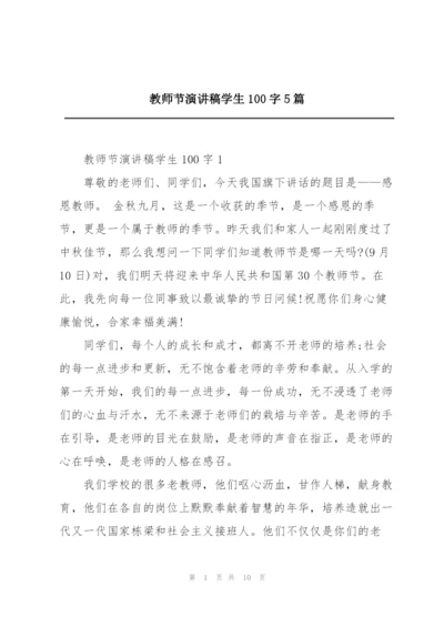 教师节演讲稿学生100字5篇.docx