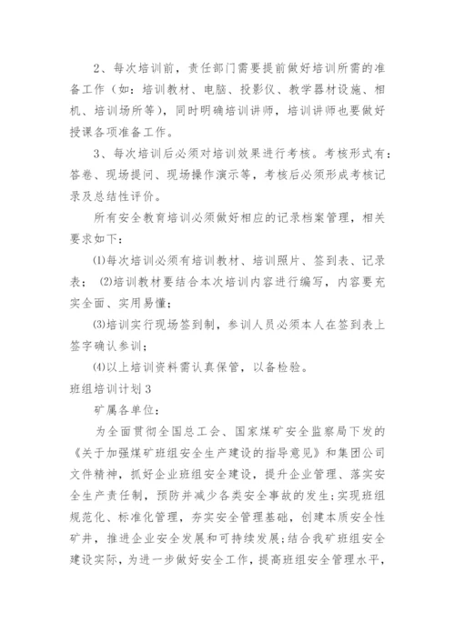 班组培训计划_1.docx