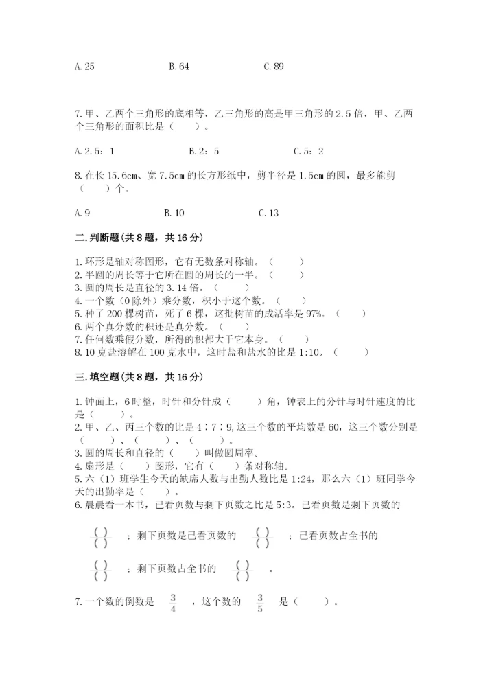 人教版六年级上册数学期末测试卷精品（综合题）.docx