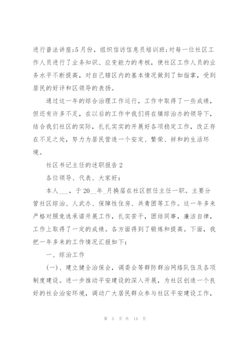 社区书记主任的述职报告.docx